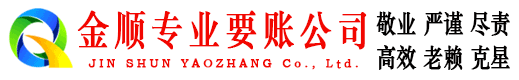 望奎金顺追账公司